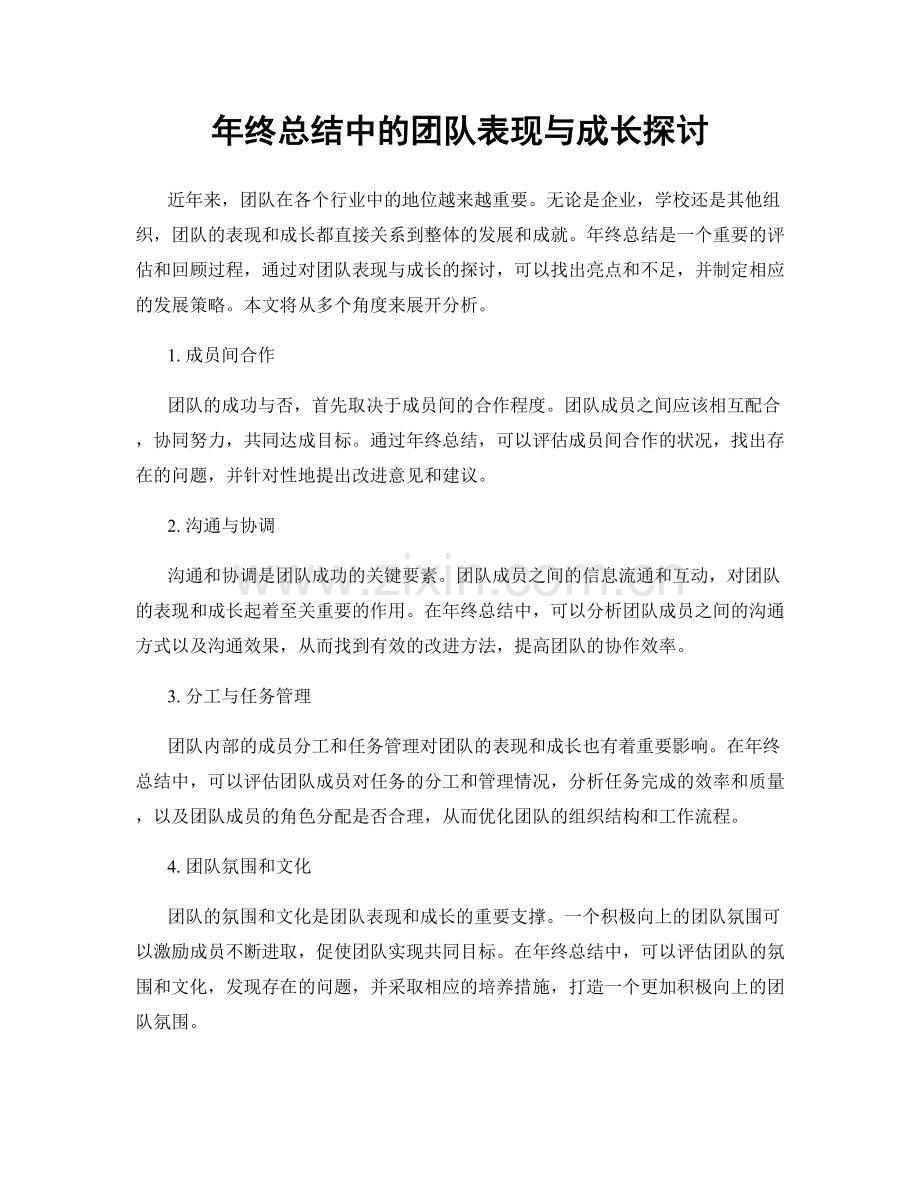 年终总结中的团队表现与成长探讨.docx_第1页