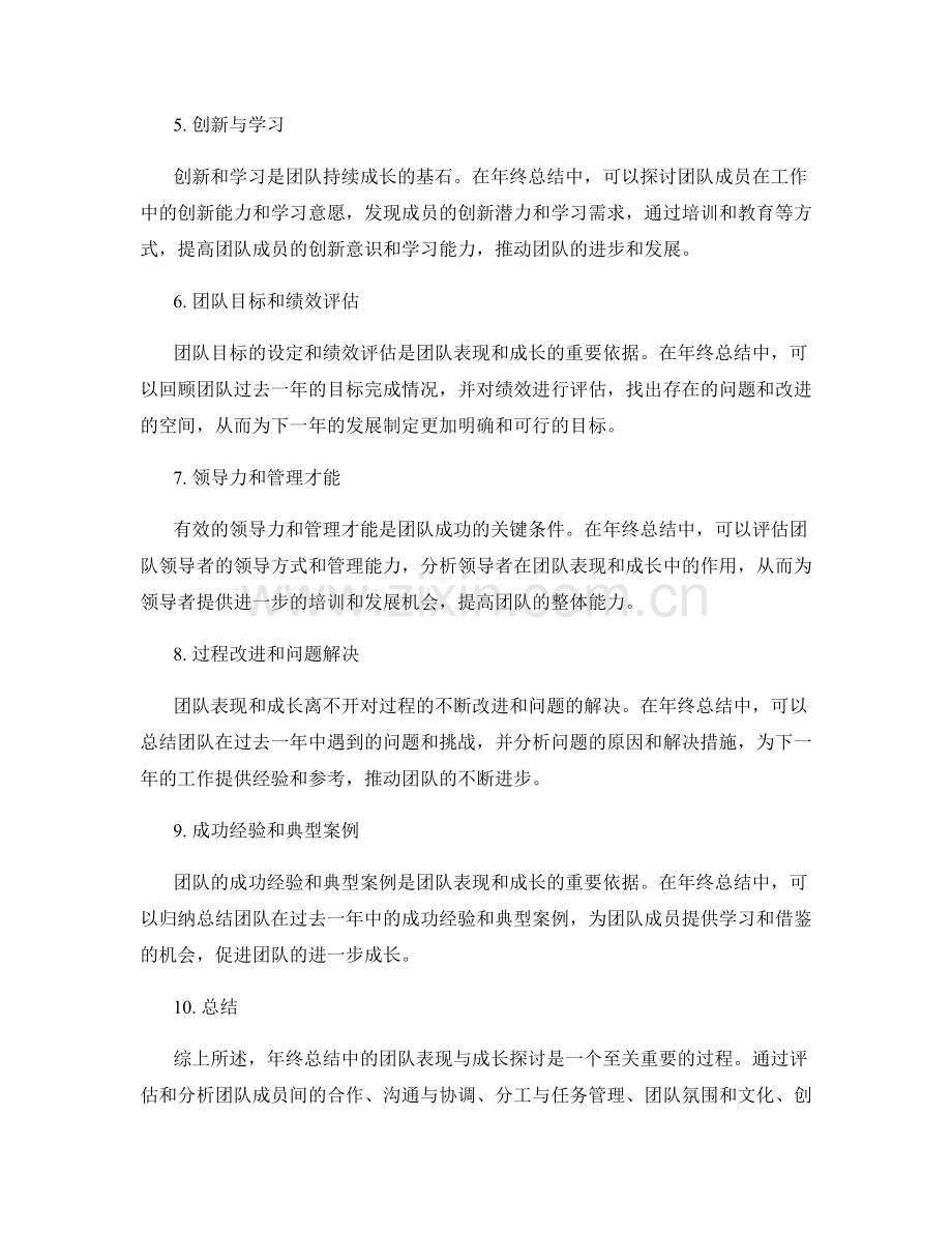 年终总结中的团队表现与成长探讨.docx_第2页