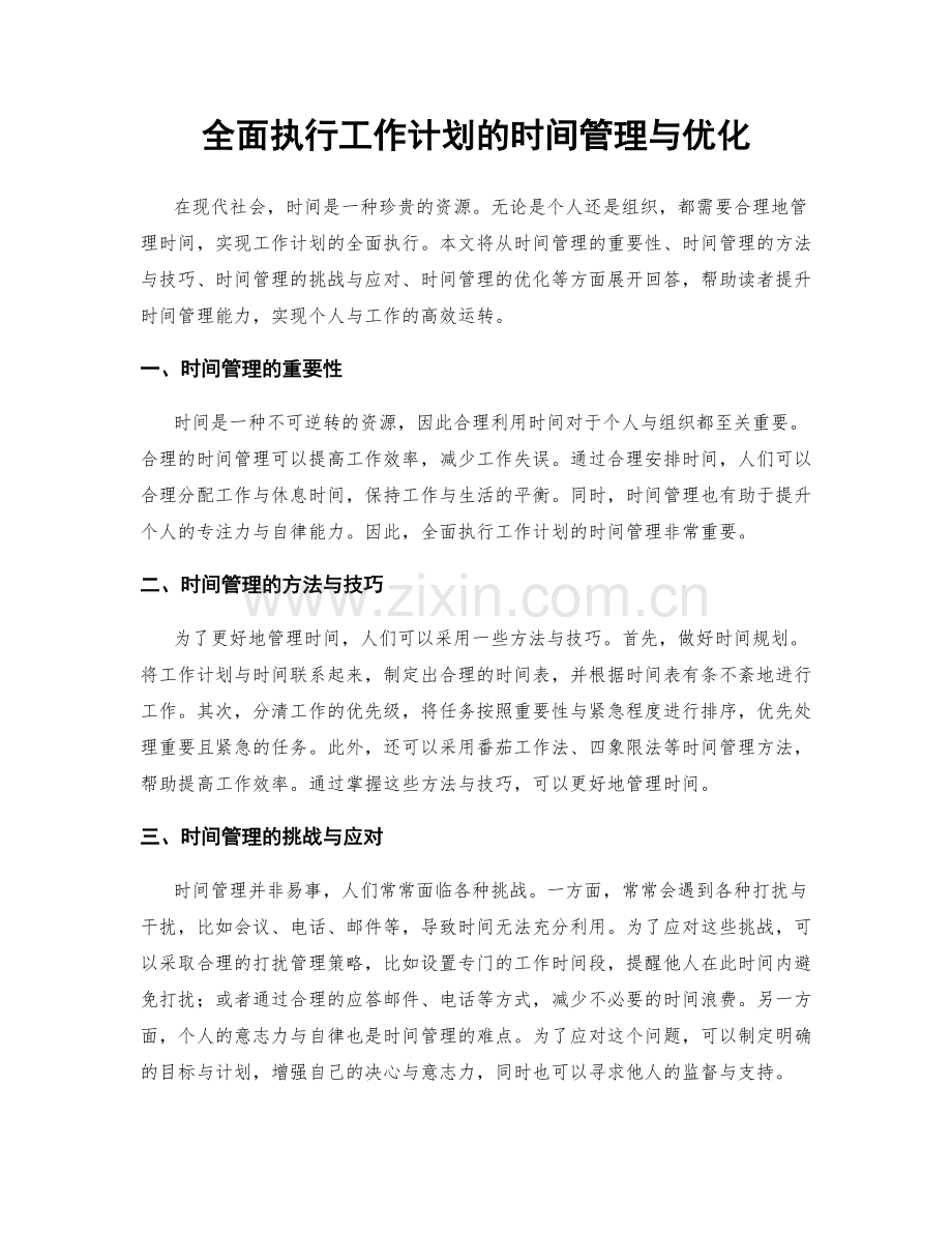 全面执行工作计划的时间管理与优化.docx_第1页