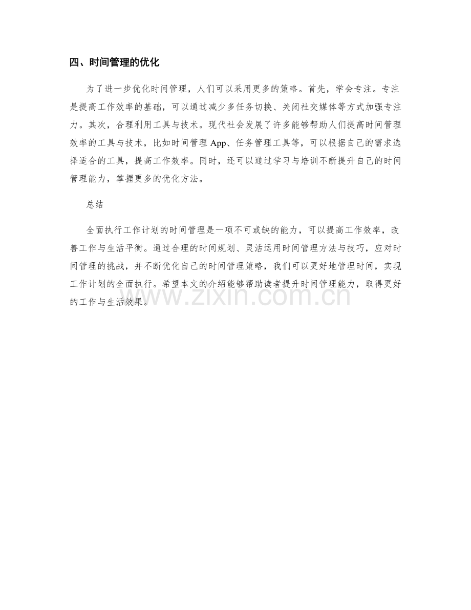 全面执行工作计划的时间管理与优化.docx_第2页