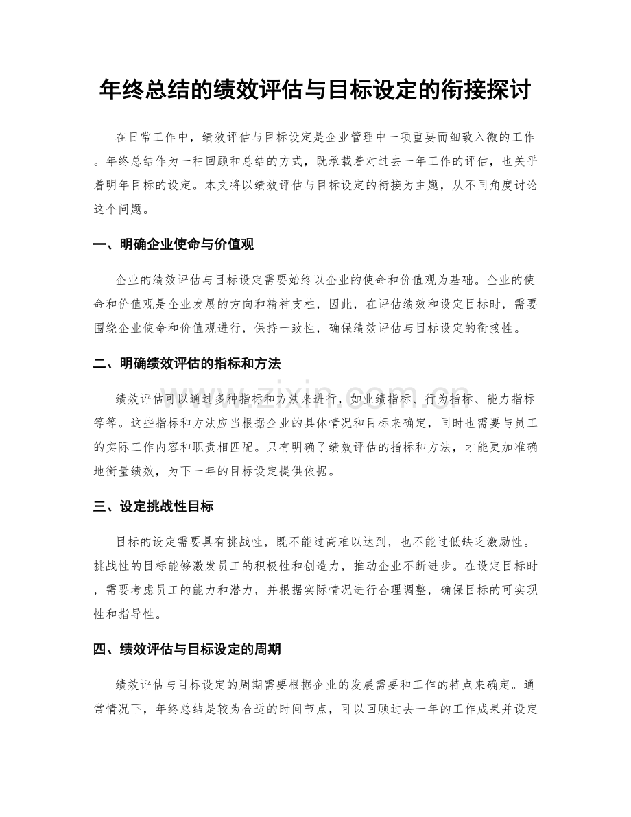 年终总结的绩效评估与目标设定的衔接探讨.docx_第1页