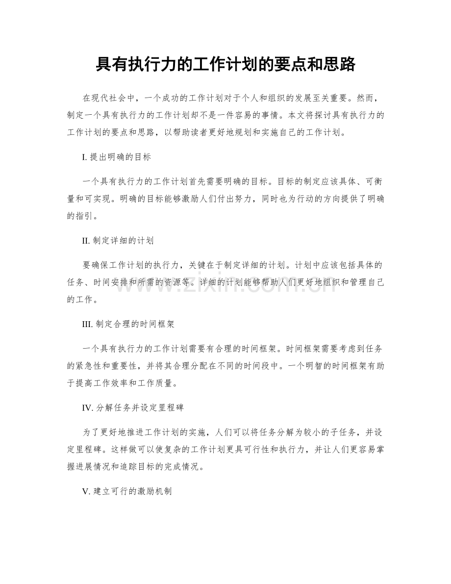 具有执行力的工作计划的要点和思路.docx_第1页