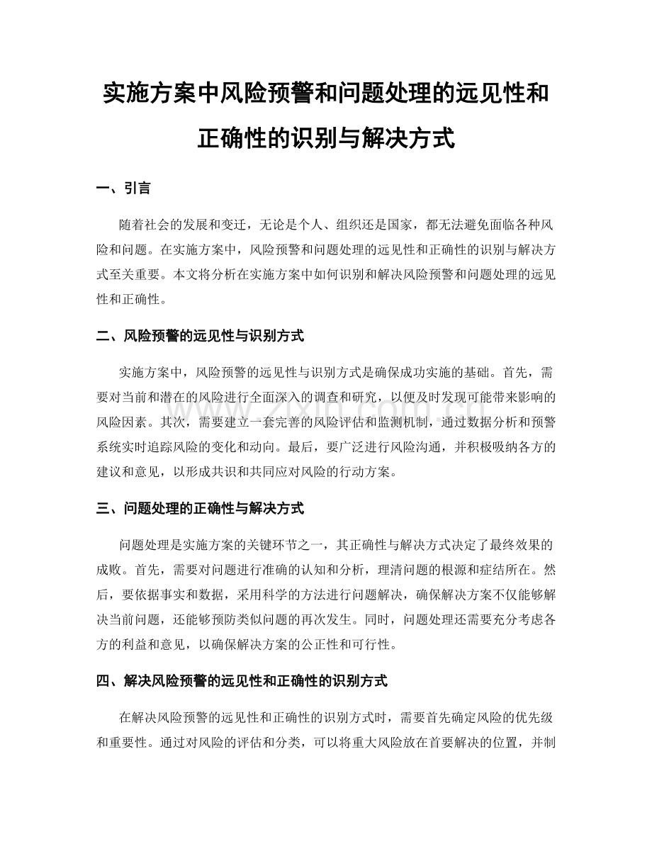 实施方案中风险预警和问题处理的远见性和正确性的识别与解决方式.docx_第1页