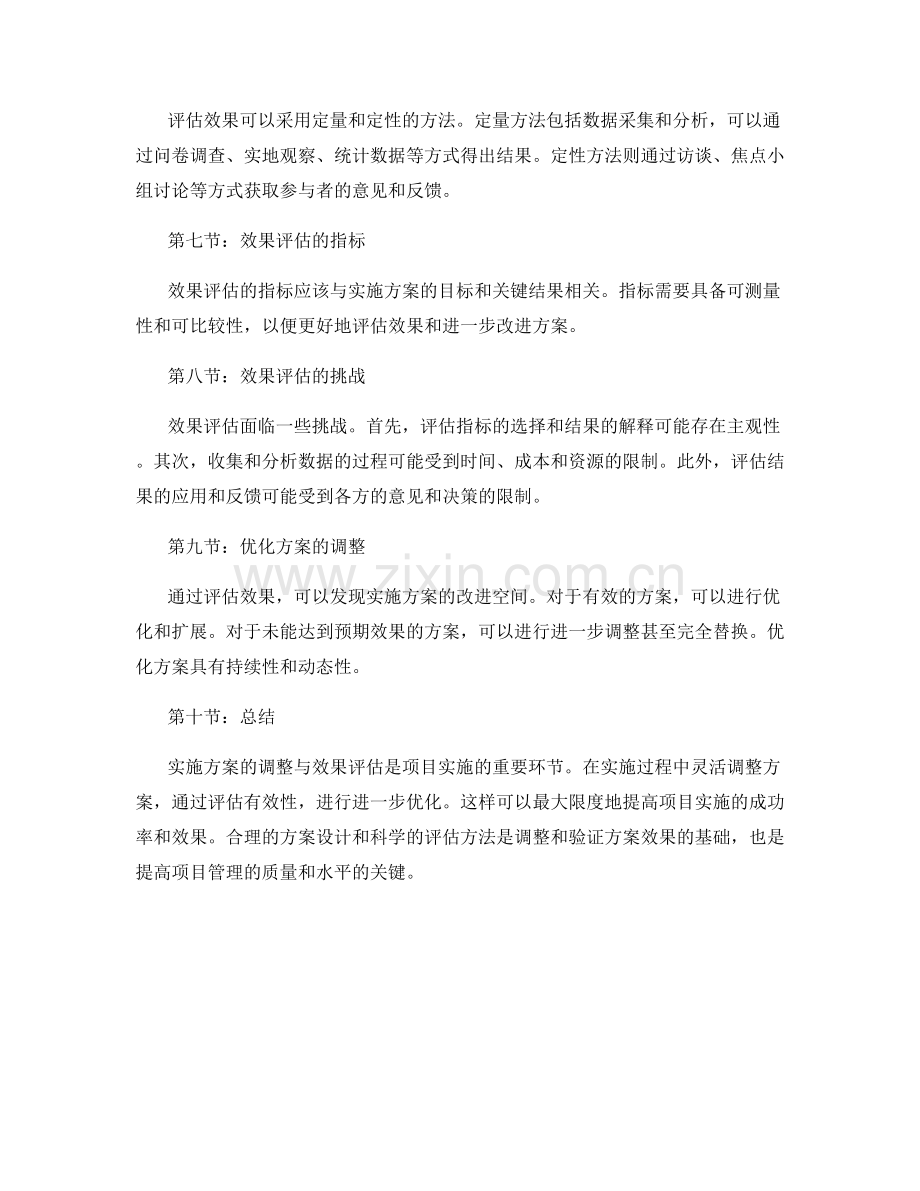 实施方案的调整与效果验证.docx_第2页