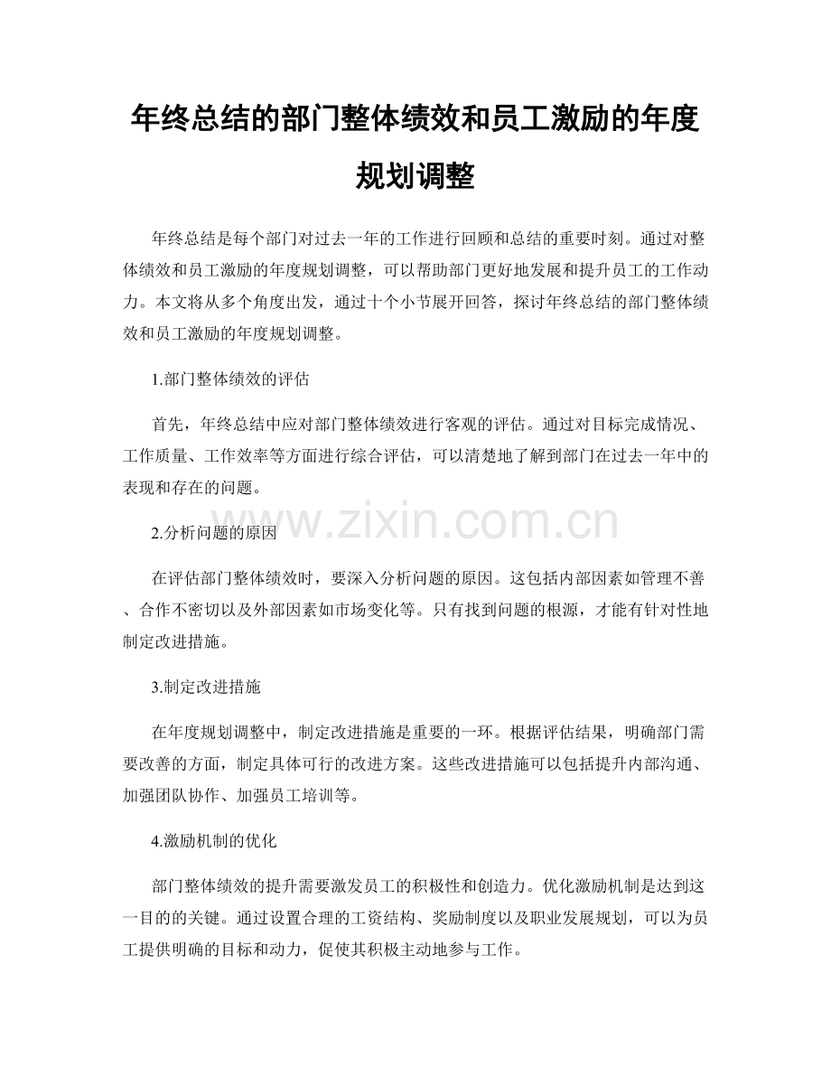 年终总结的部门整体绩效和员工激励的年度规划调整.docx_第1页