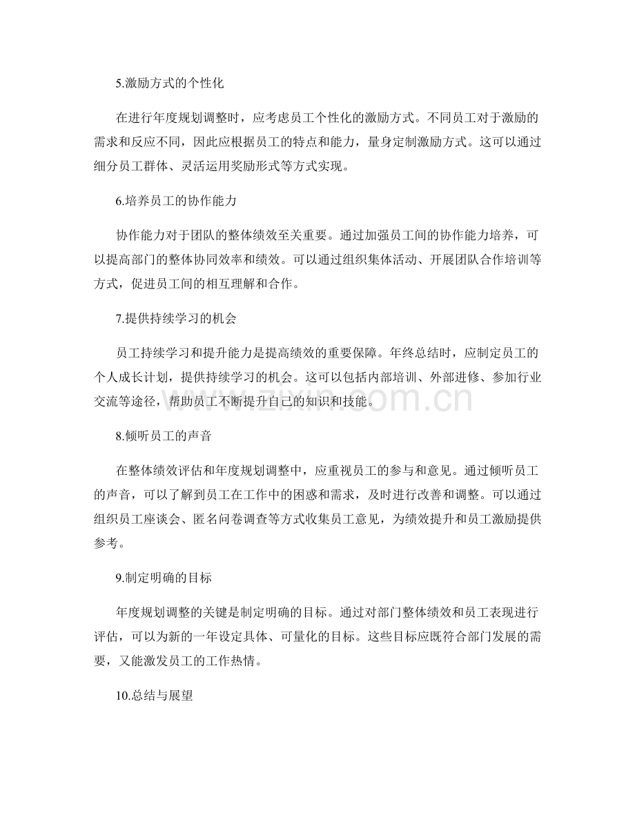 年终总结的部门整体绩效和员工激励的年度规划调整.docx_第2页