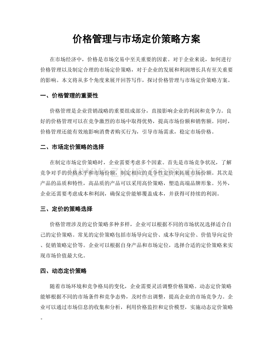 价格管理与市场定价策略方案.docx_第1页