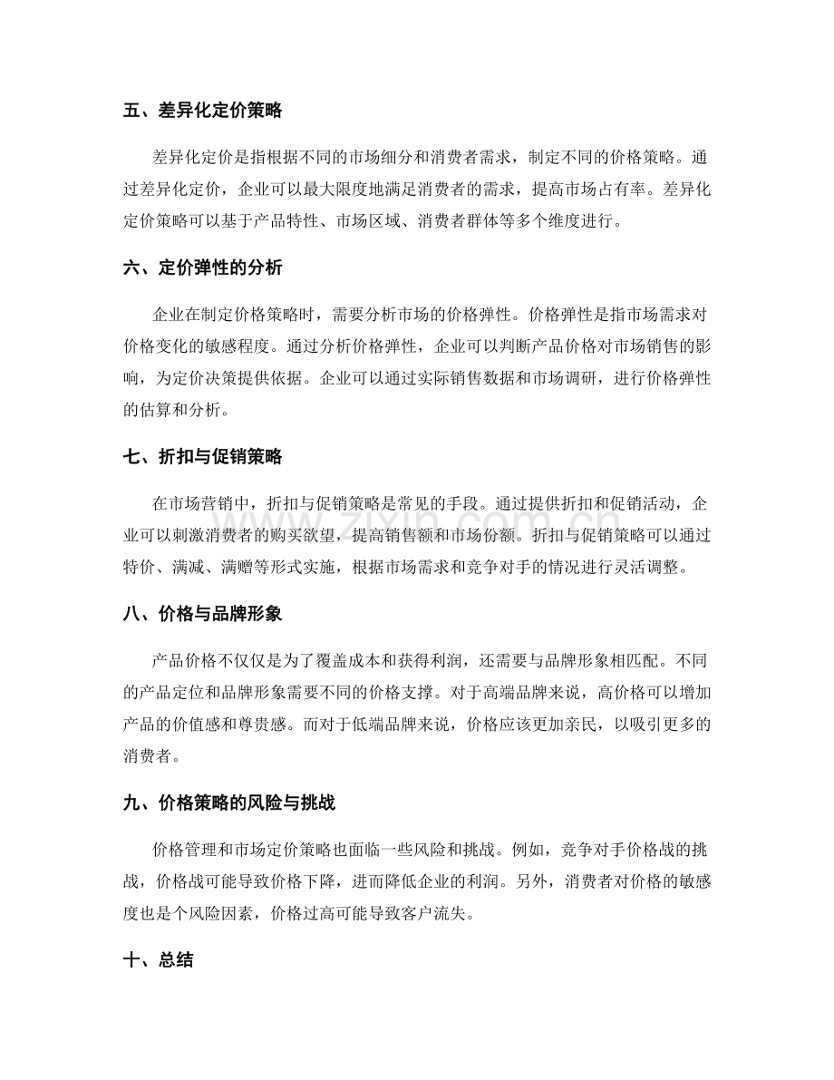 价格管理与市场定价策略方案.docx_第2页