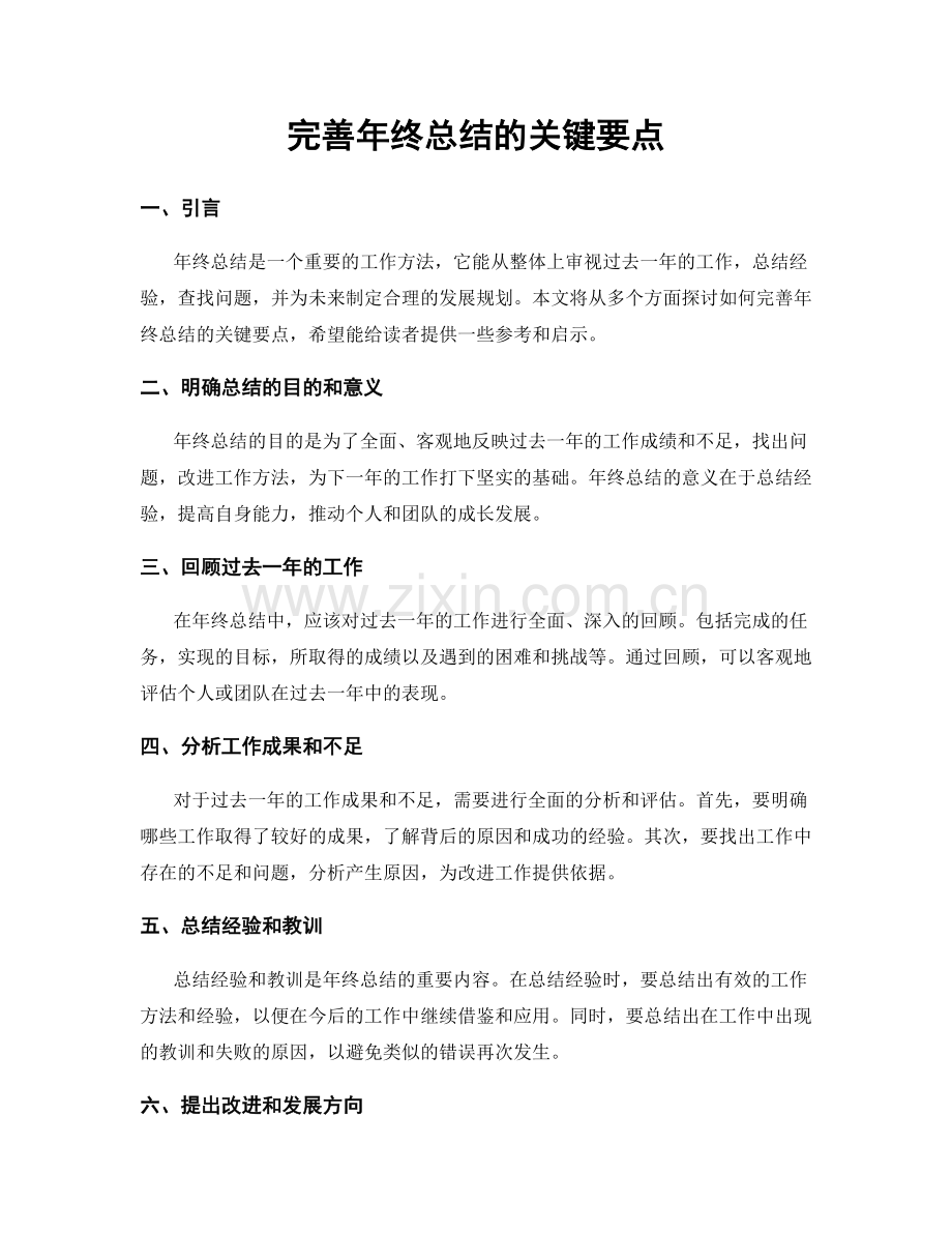 完善年终总结的关键要点.docx_第1页