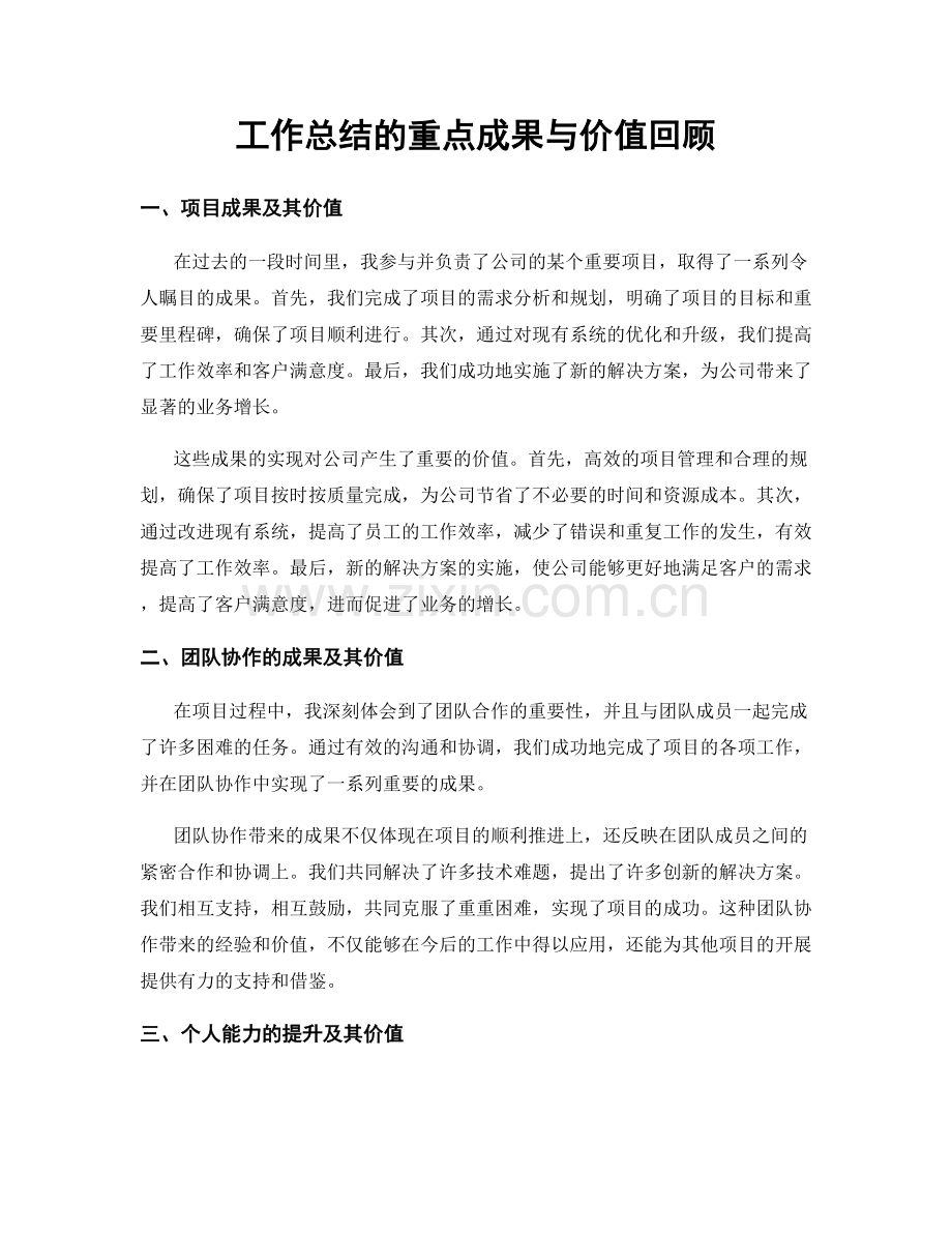 工作总结的重点成果与价值回顾.docx_第1页