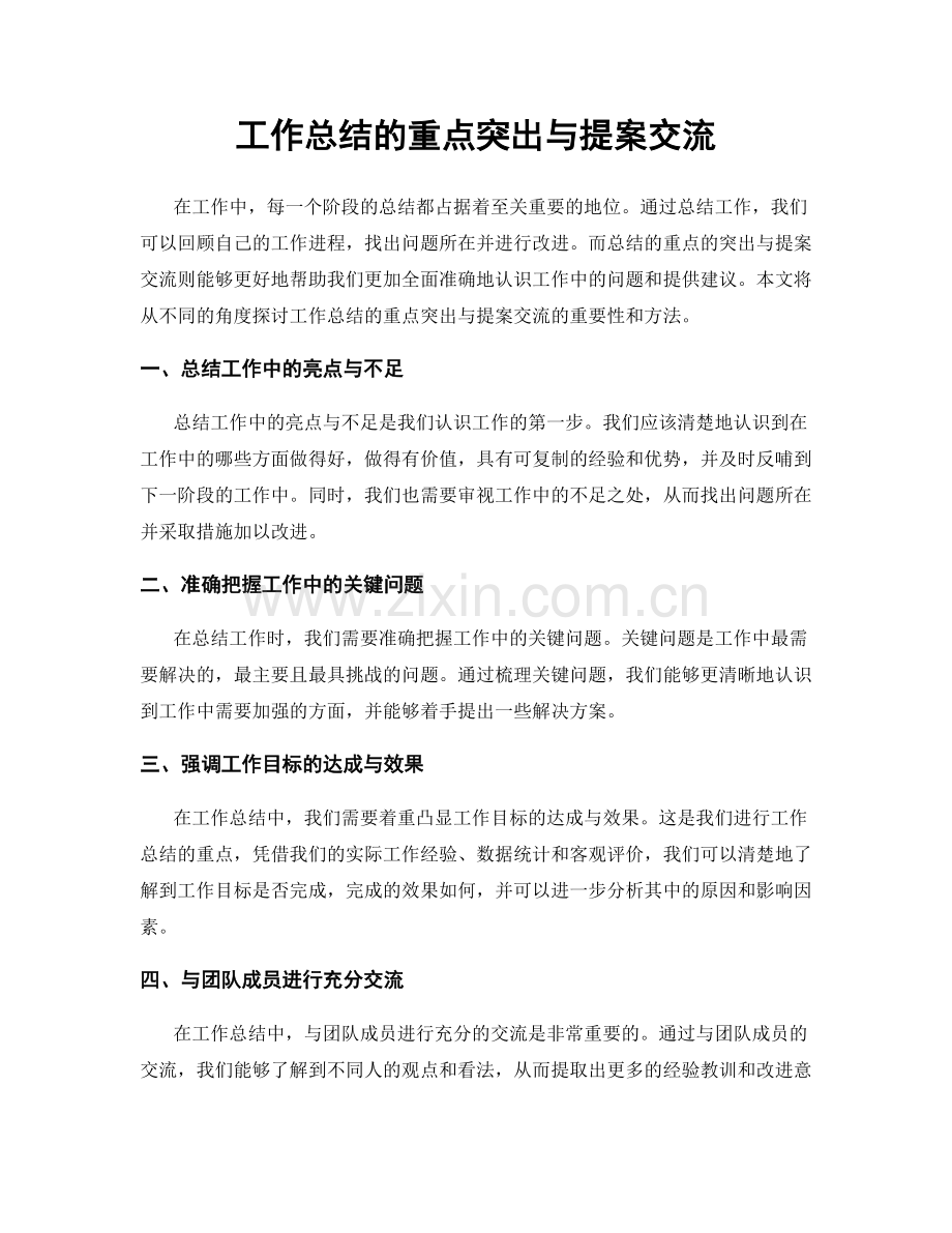 工作总结的重点突出与提案交流.docx_第1页