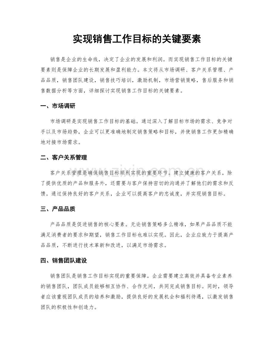 实现销售工作目标的关键要素.docx_第1页