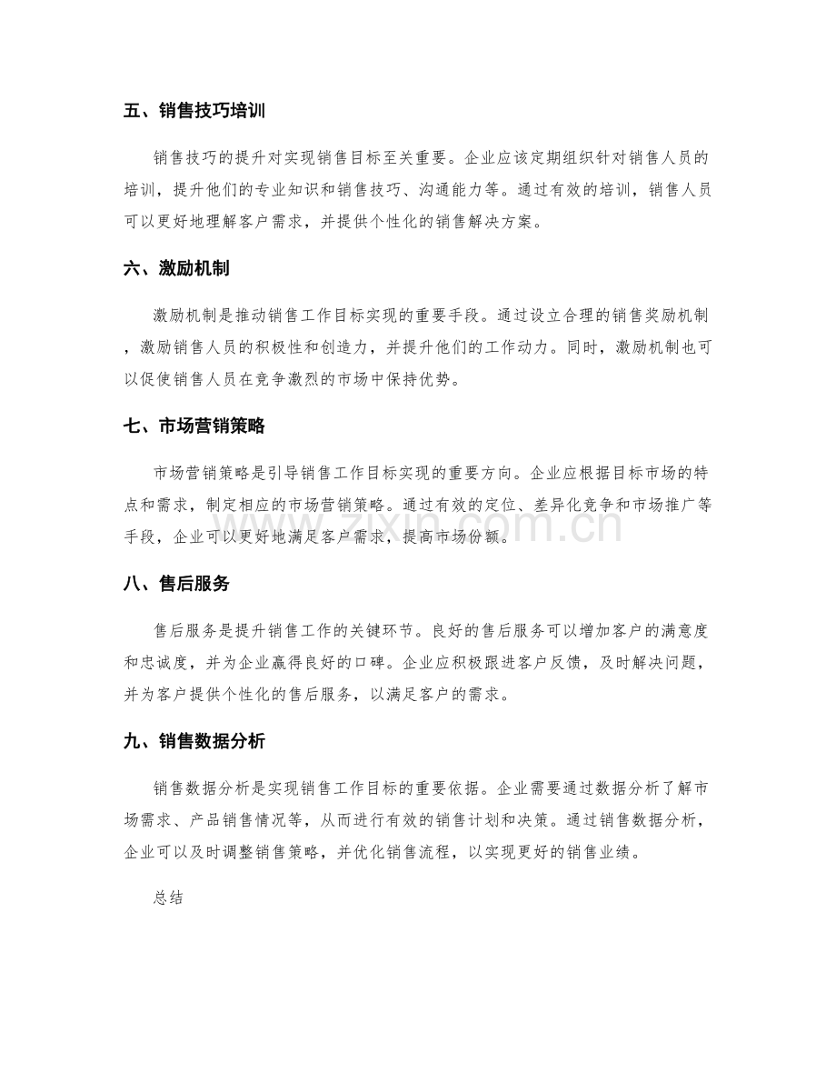 实现销售工作目标的关键要素.docx_第2页