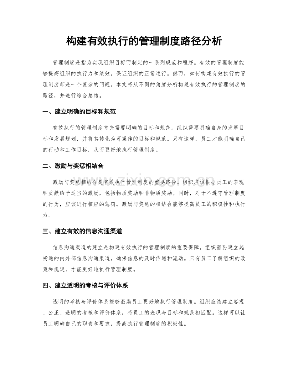 构建有效执行的管理制度路径分析.docx_第1页