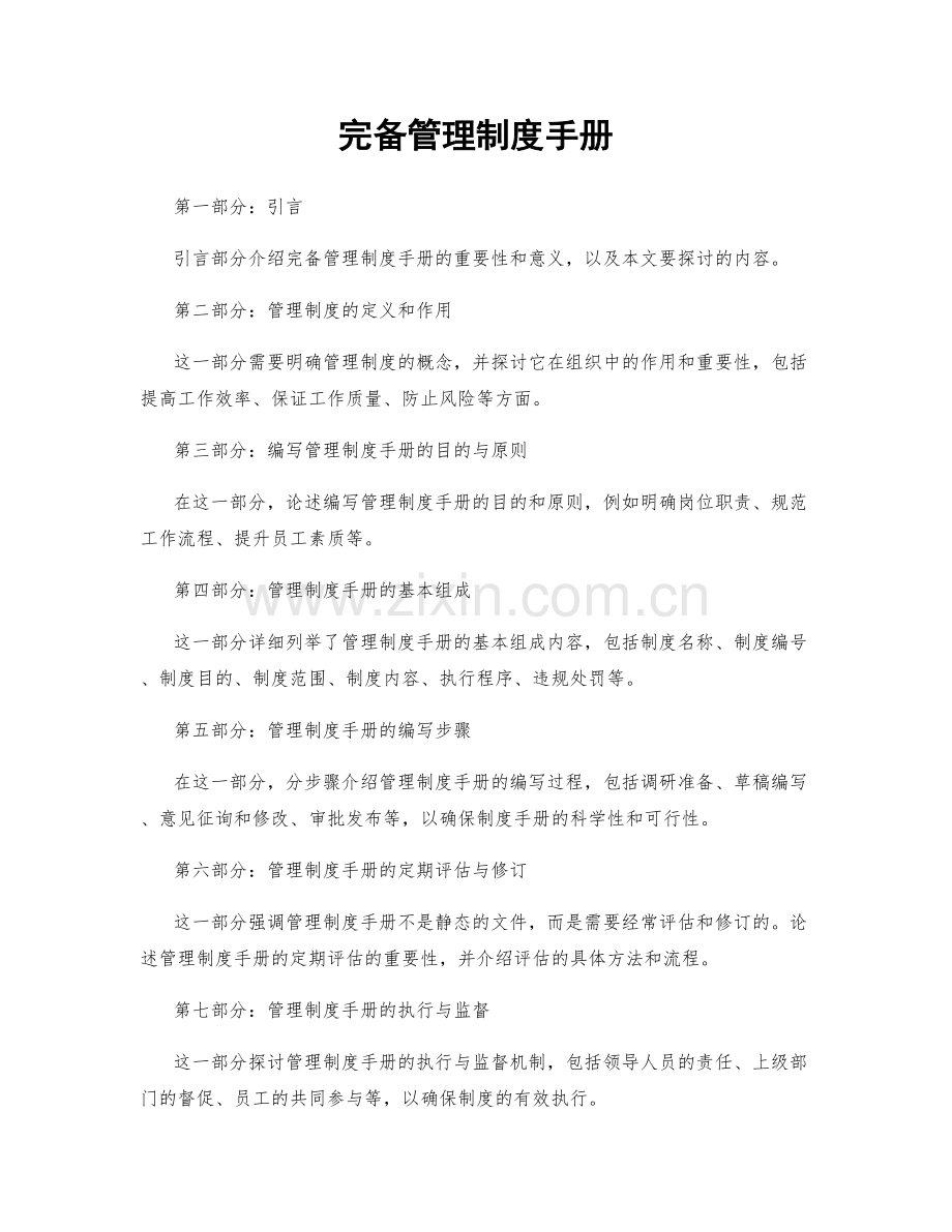 完备管理制度手册.docx_第1页