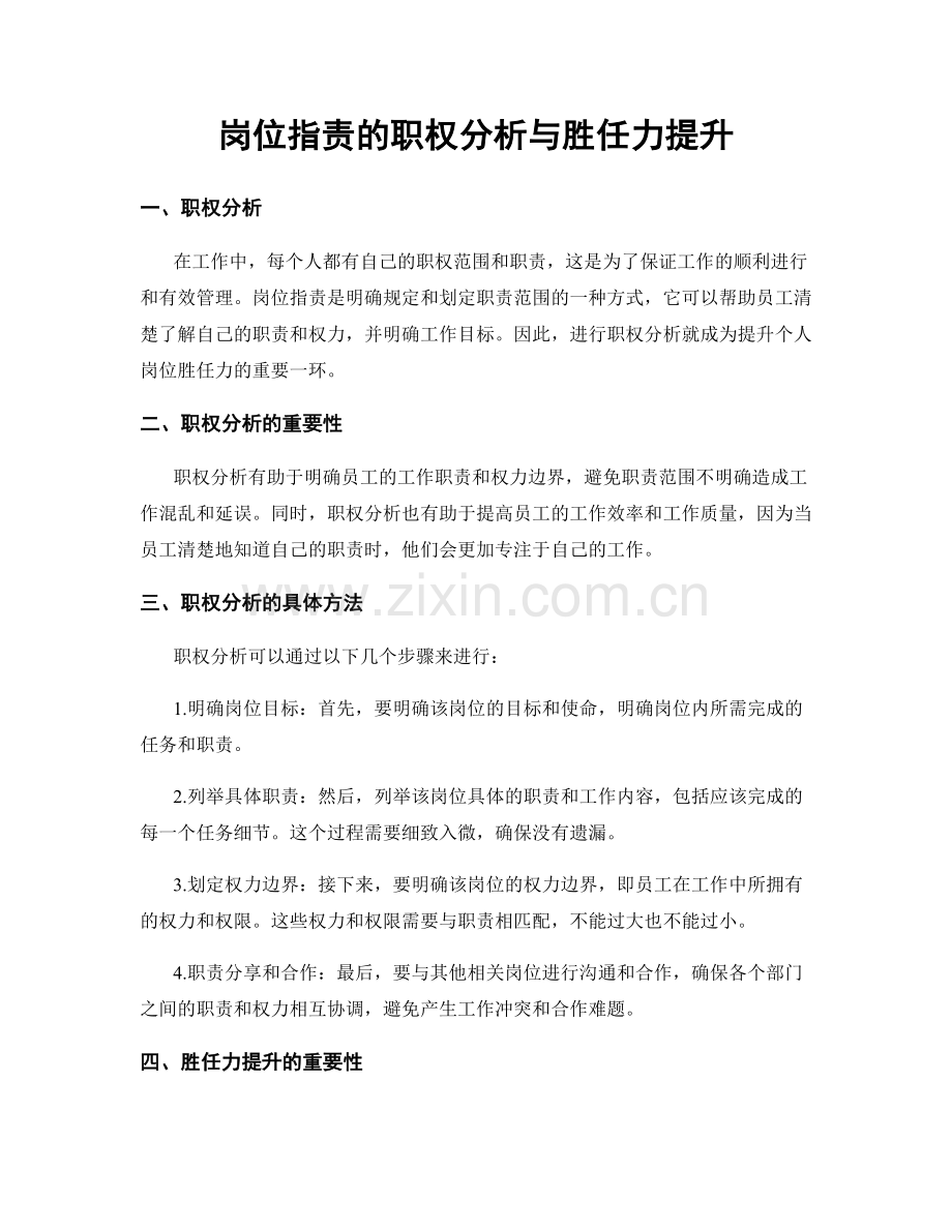 岗位职责的职权分析与胜任力提升.docx_第1页