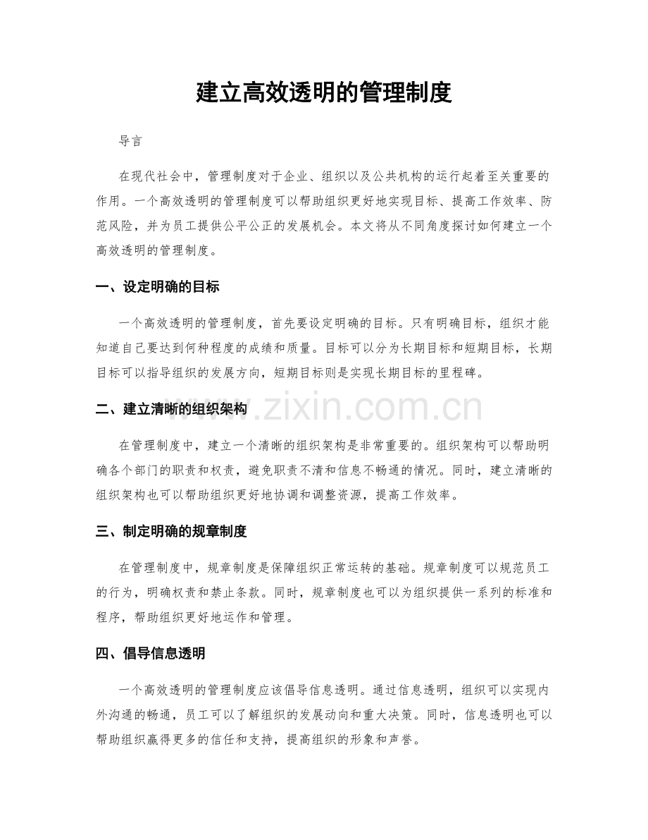 建立高效透明的管理制度.docx_第1页