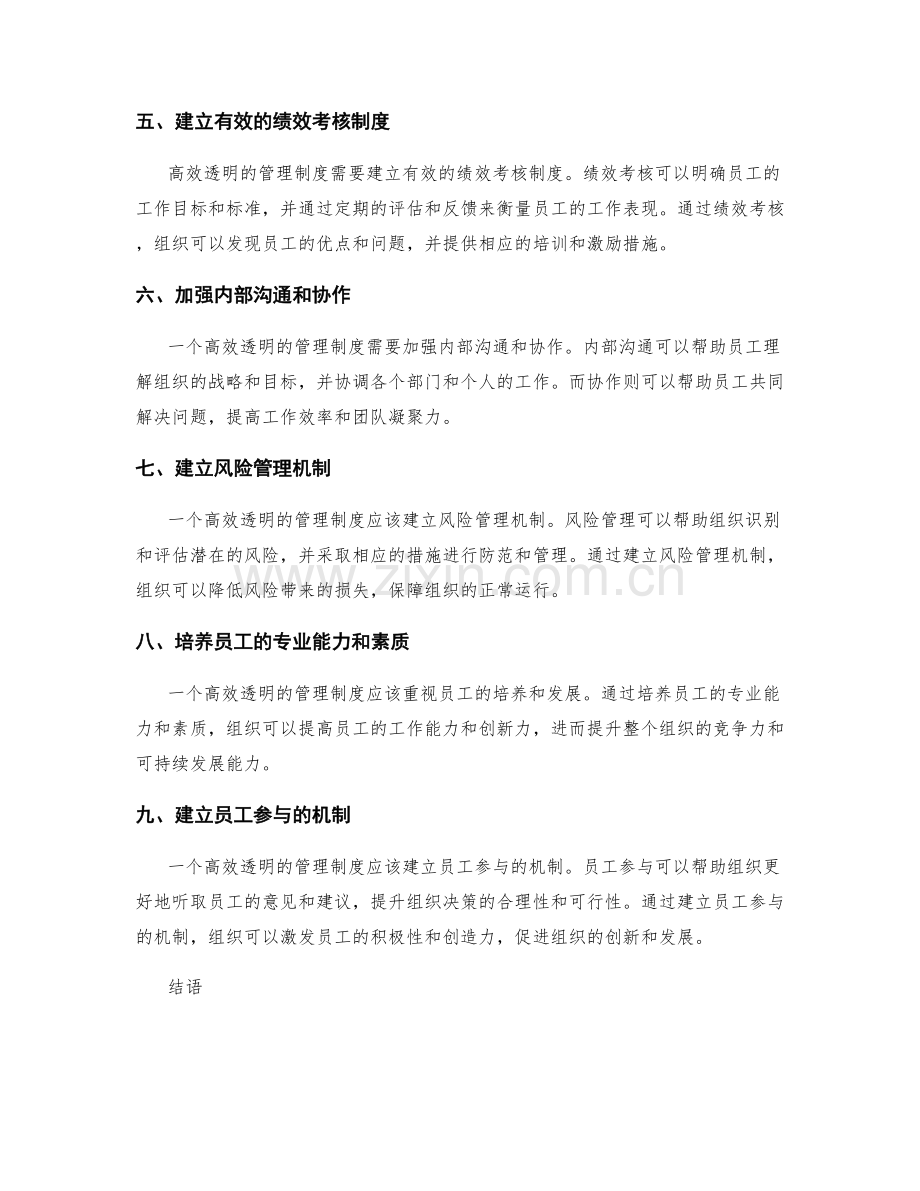 建立高效透明的管理制度.docx_第2页