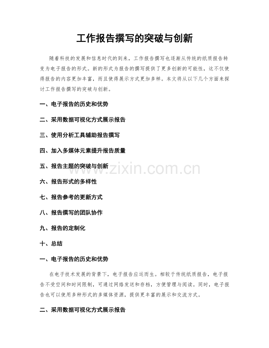 工作报告撰写的突破与创新.docx_第1页