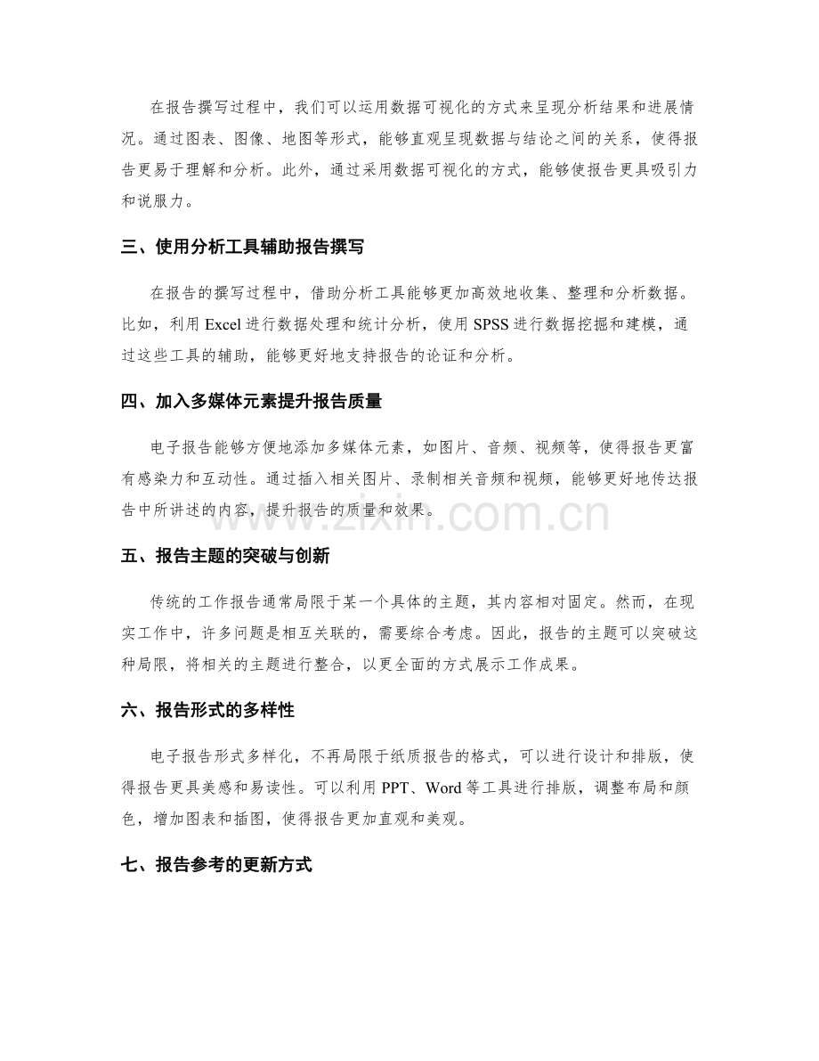 工作报告撰写的突破与创新.docx_第2页