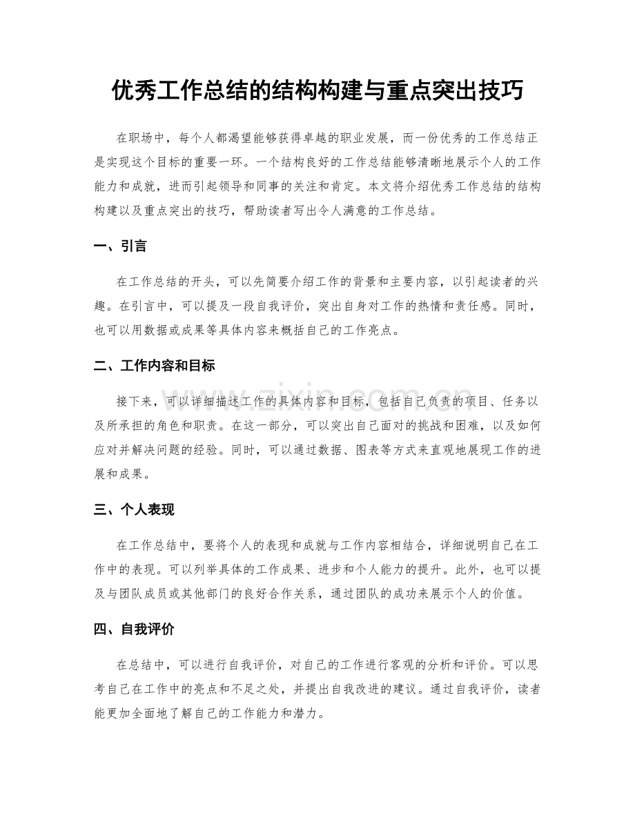 优秀工作总结的结构构建与重点突出技巧.docx_第1页