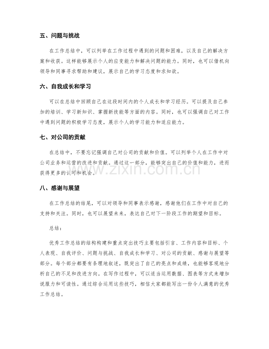 优秀工作总结的结构构建与重点突出技巧.docx_第2页