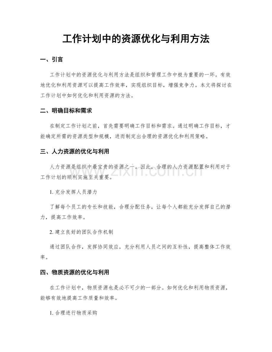 工作计划中的资源优化与利用方法.docx_第1页