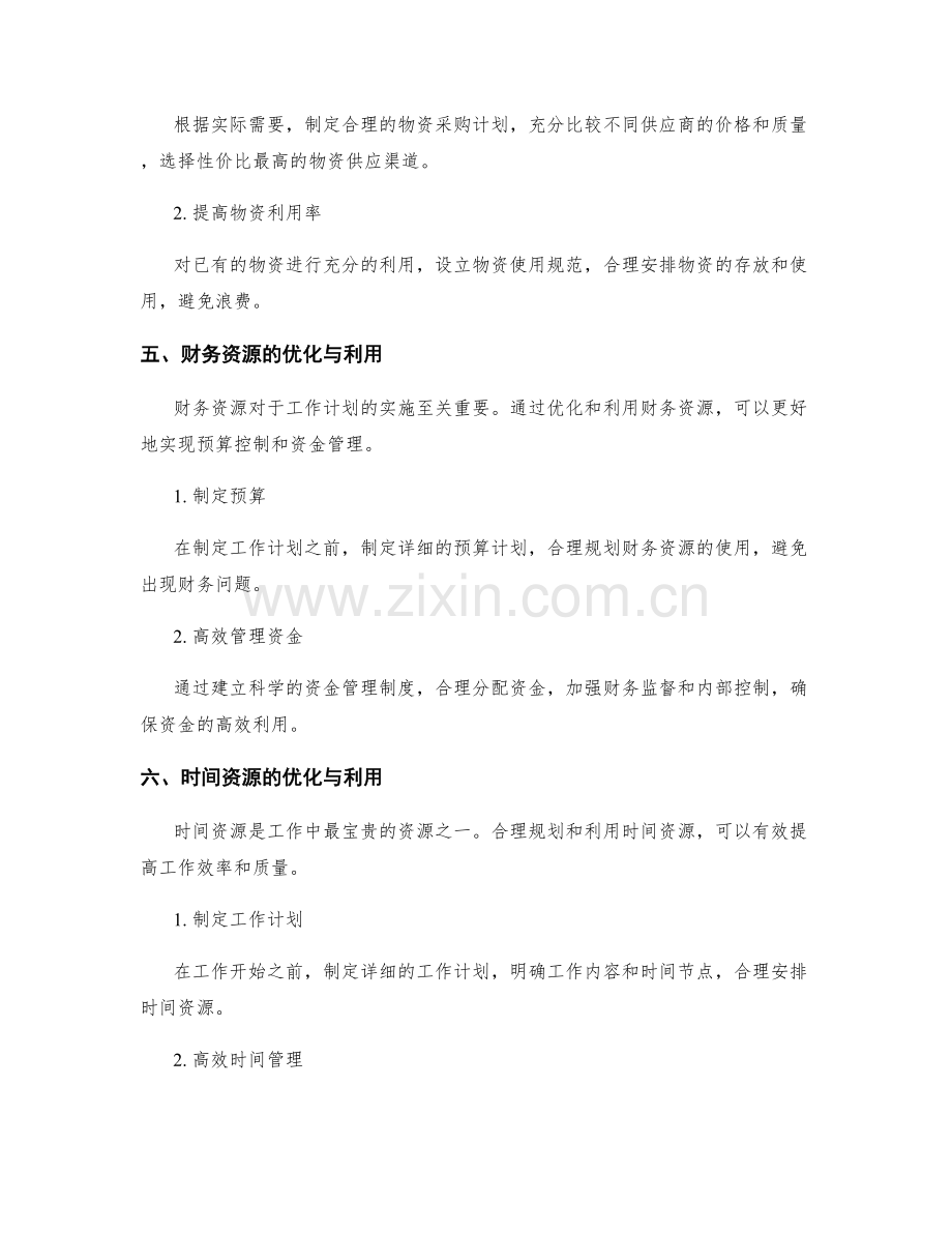 工作计划中的资源优化与利用方法.docx_第2页