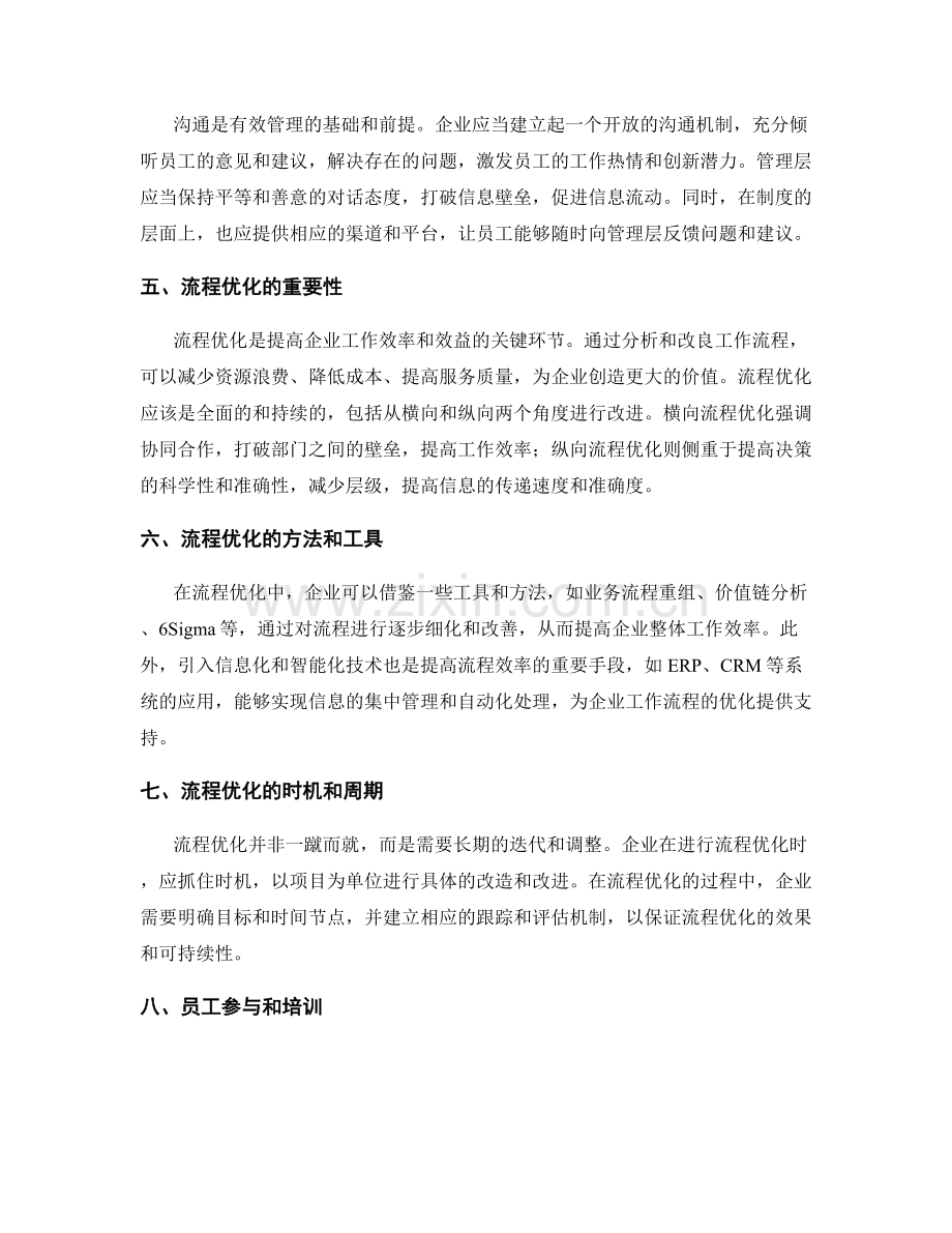 完善管理制度的机制与流程优化.docx_第2页