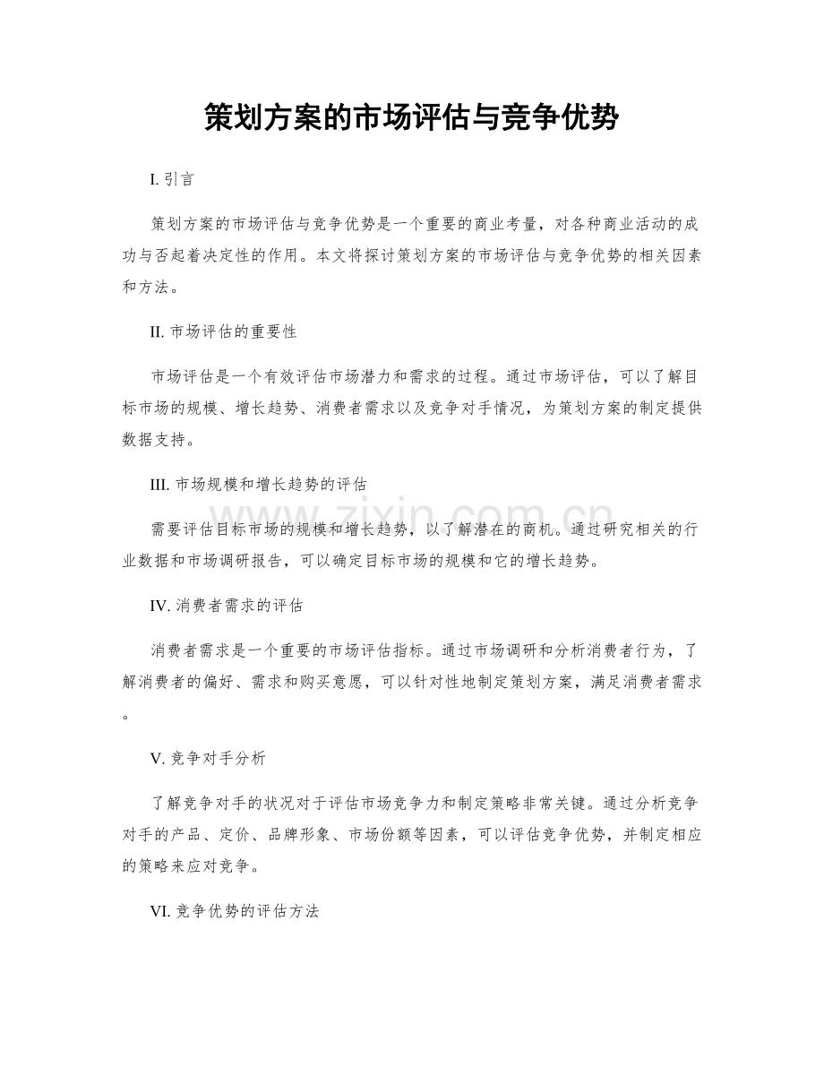 策划方案的市场评估与竞争优势.docx_第1页