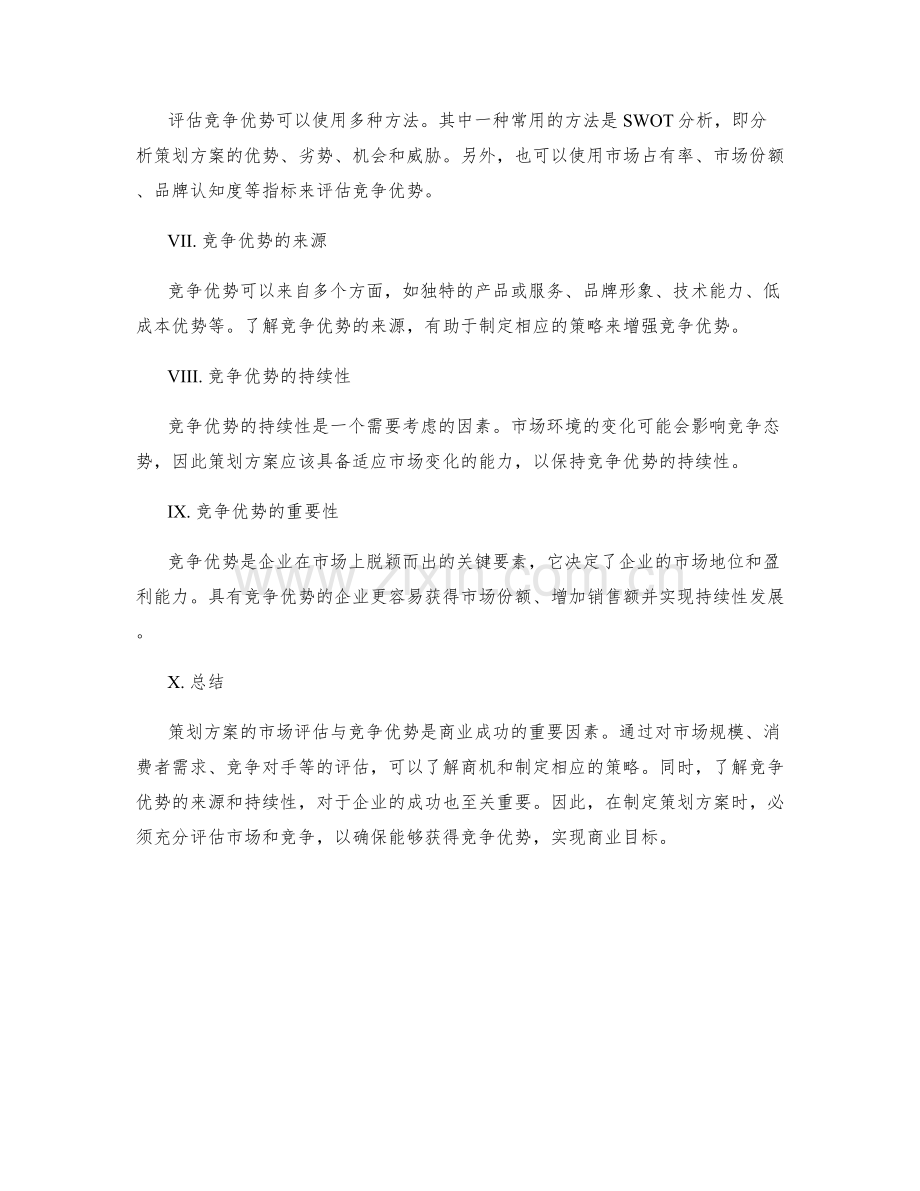 策划方案的市场评估与竞争优势.docx_第2页