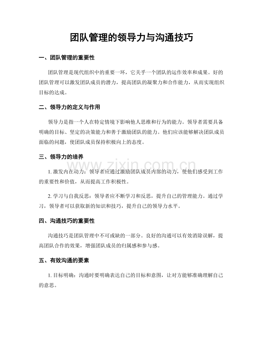 团队管理的领导力与沟通技巧.docx_第1页