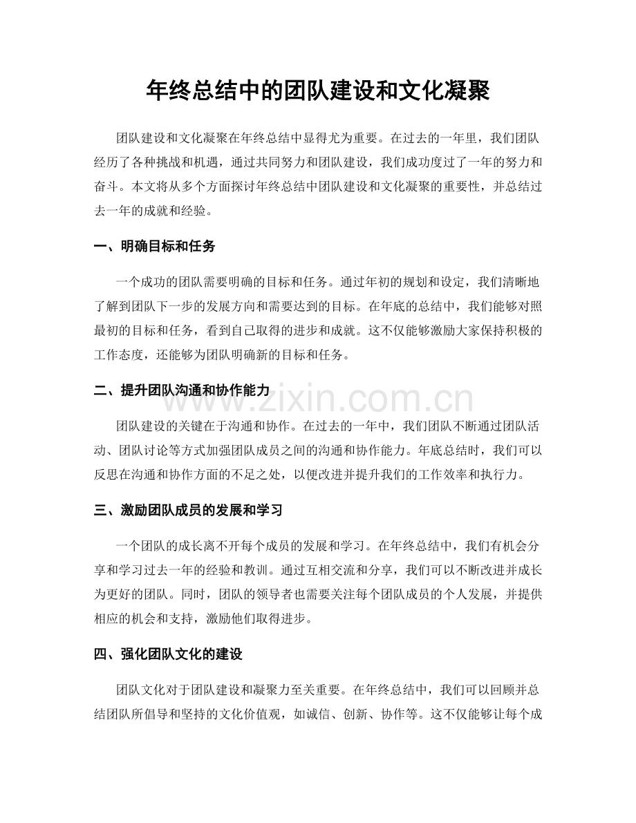 年终总结中的团队建设和文化凝聚.docx_第1页