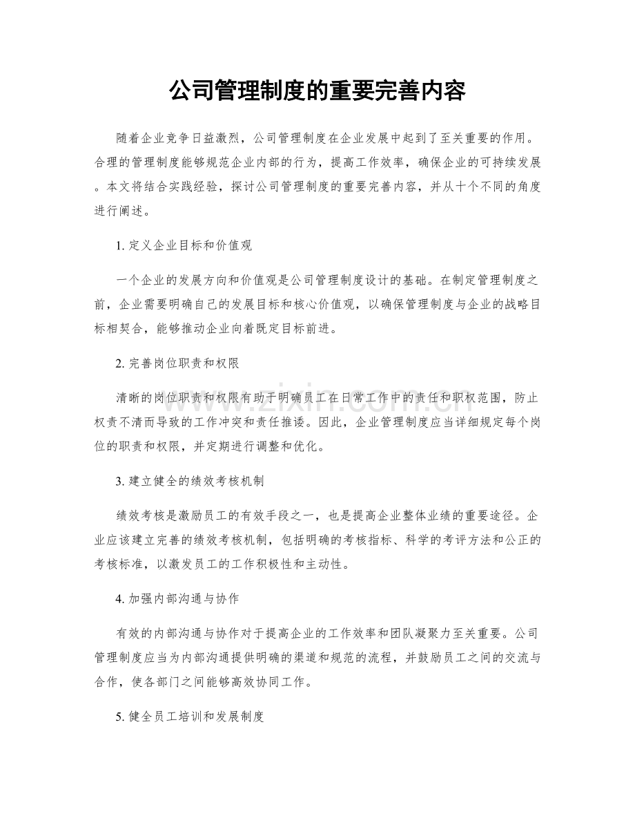 公司管理制度的重要完善内容.docx_第1页