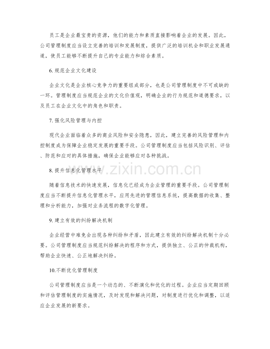 公司管理制度的重要完善内容.docx_第2页