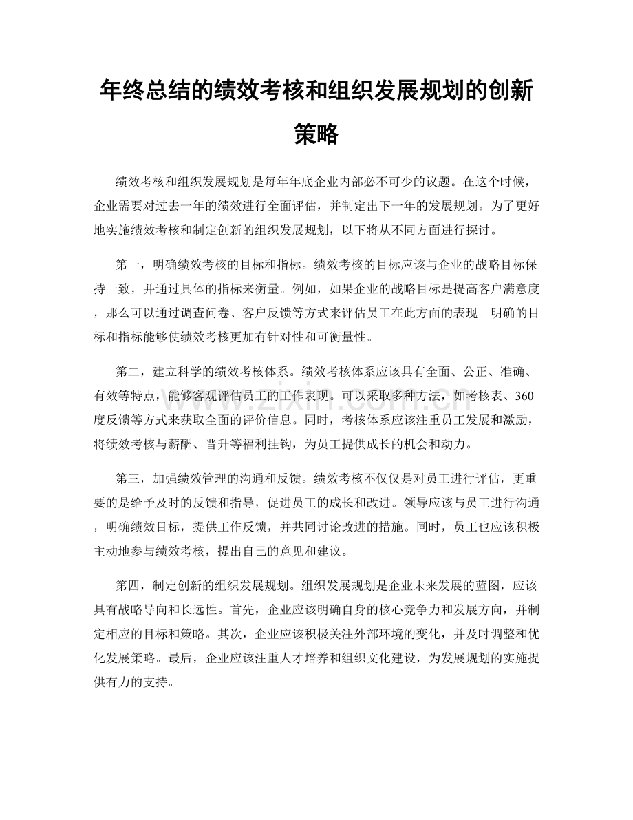 年终总结的绩效考核和组织发展规划的创新策略.docx_第1页