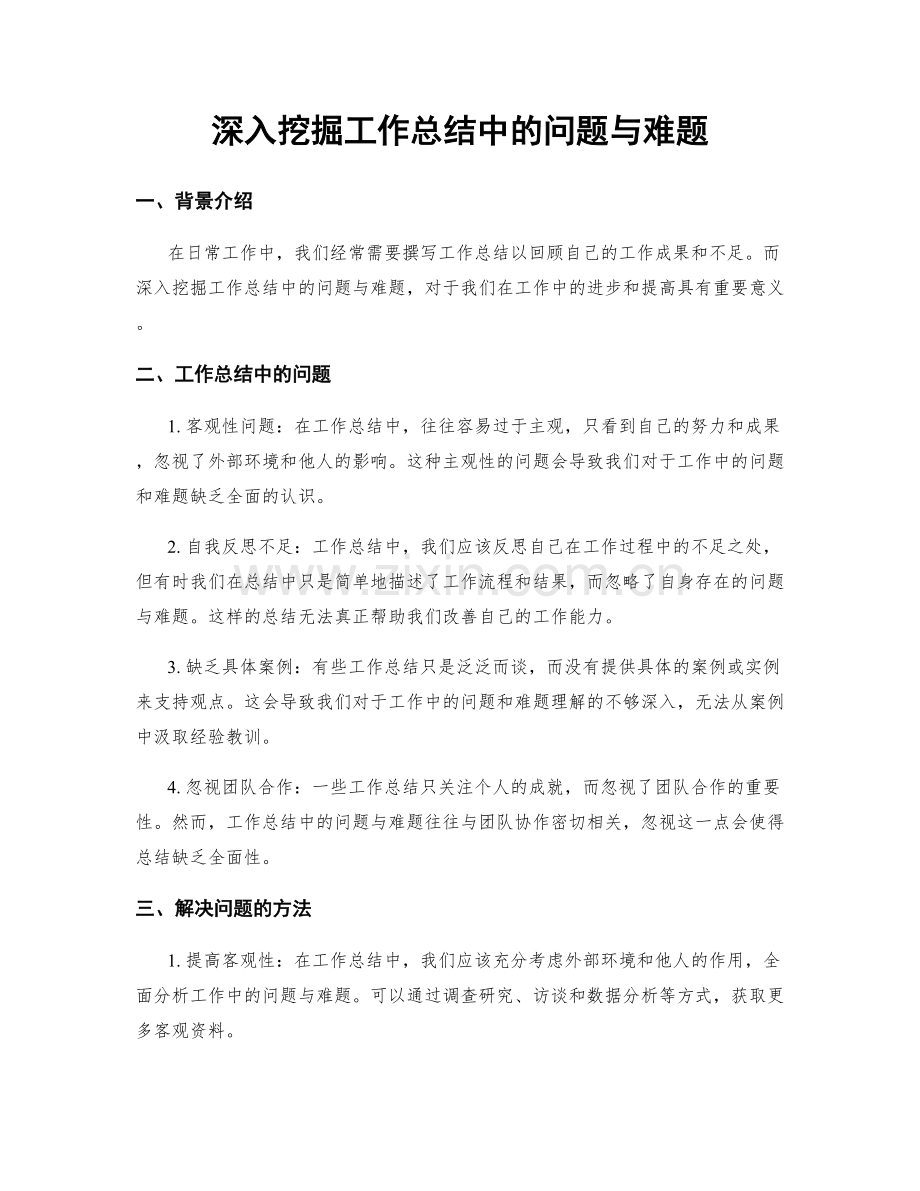 深入挖掘工作总结中的问题与难题.docx_第1页