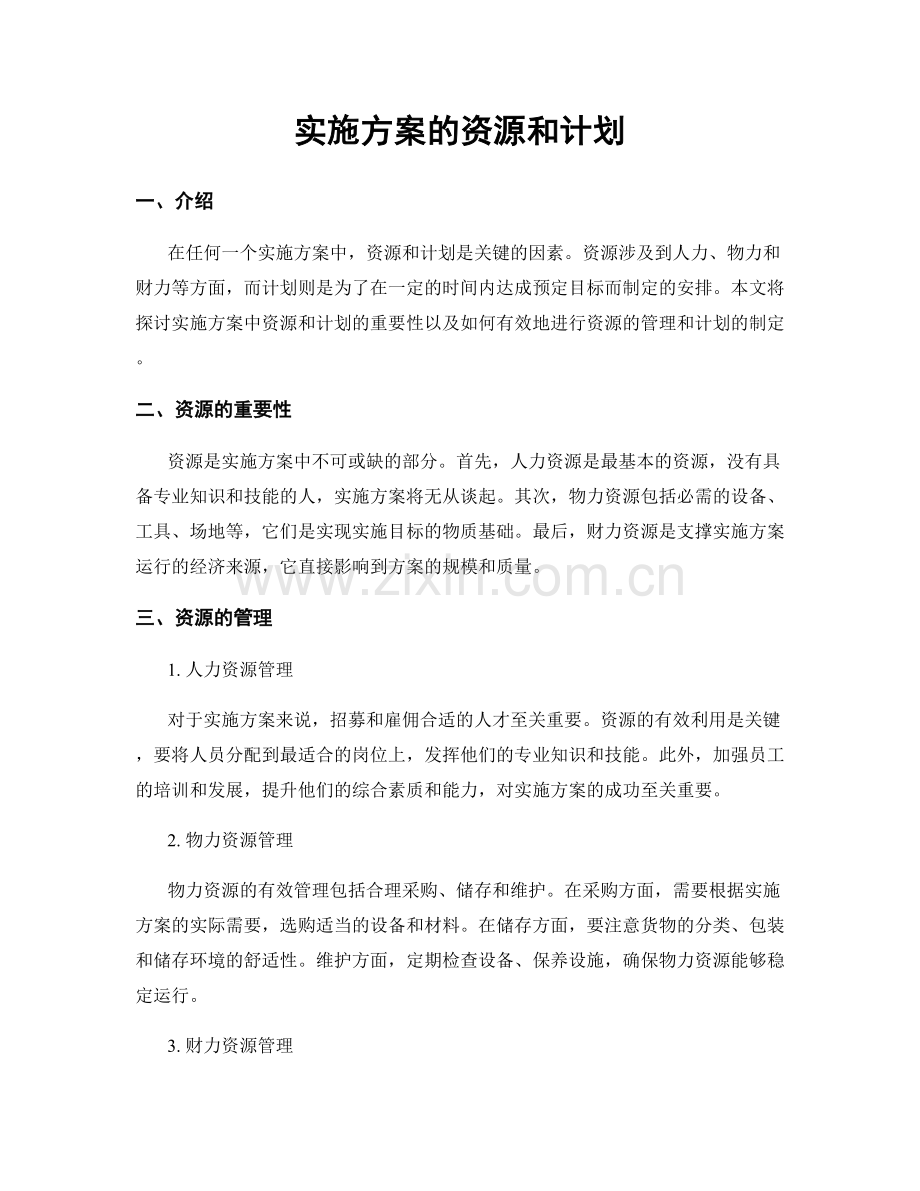 实施方案的资源和计划.docx_第1页