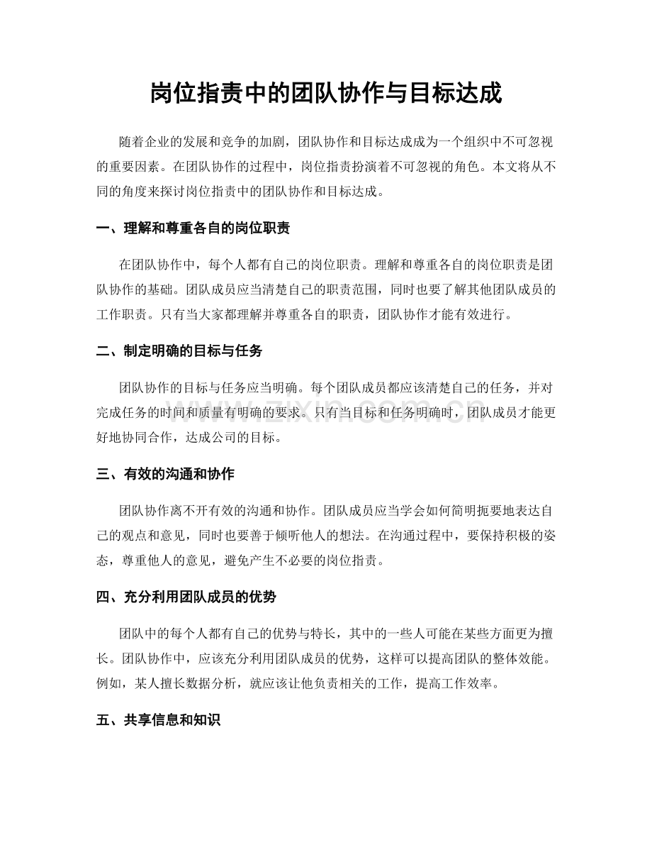 岗位职责中的团队协作与目标达成.docx_第1页