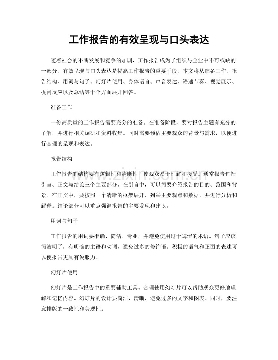 工作报告的有效呈现与口头表达.docx_第1页