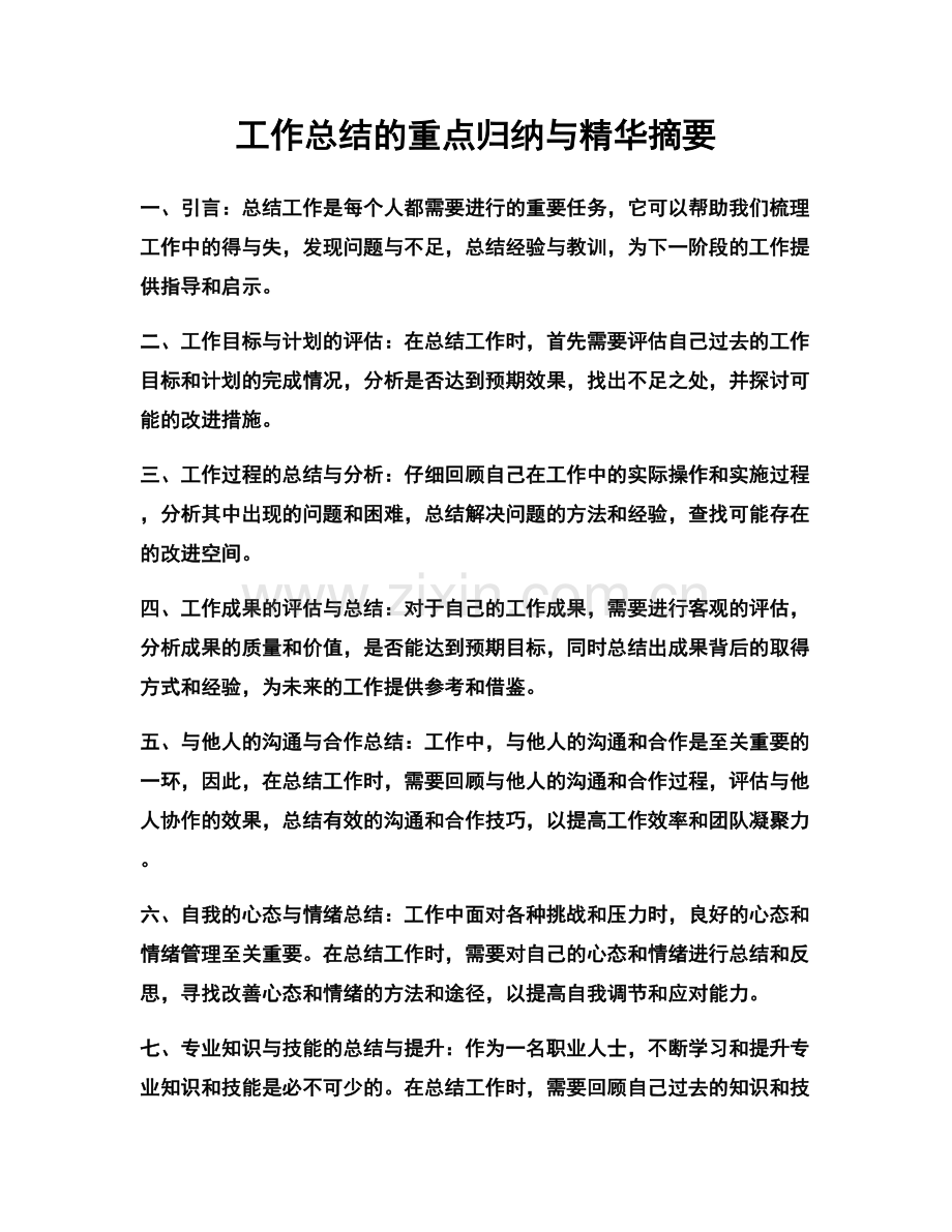 工作总结的重点归纳与精华摘要.docx_第1页