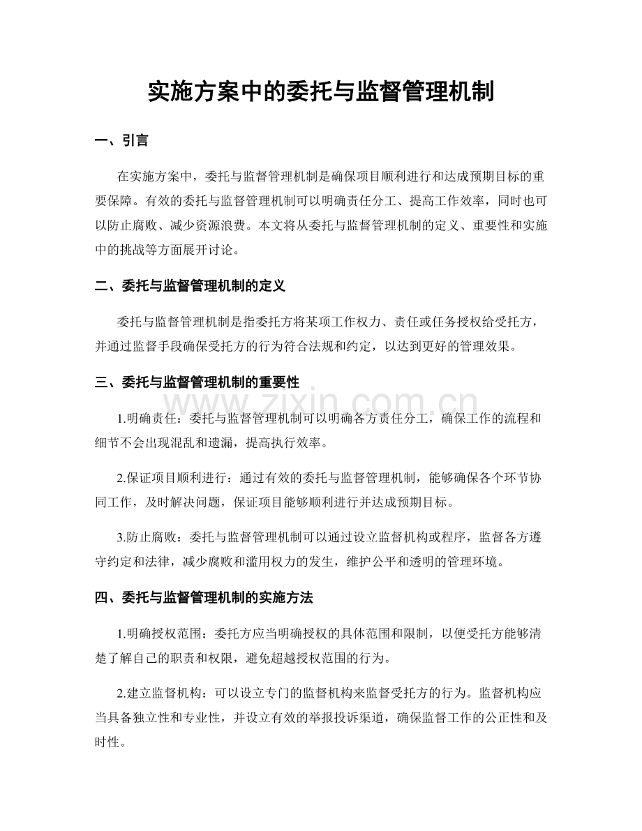 实施方案中的委托与监督管理机制.docx_第1页