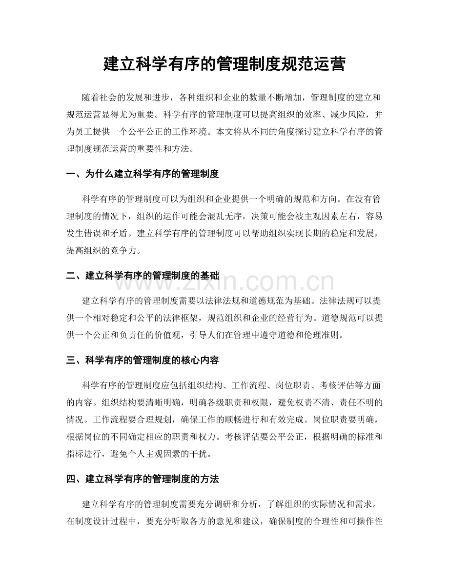 建立科学有序的管理制度规范运营.docx_第1页