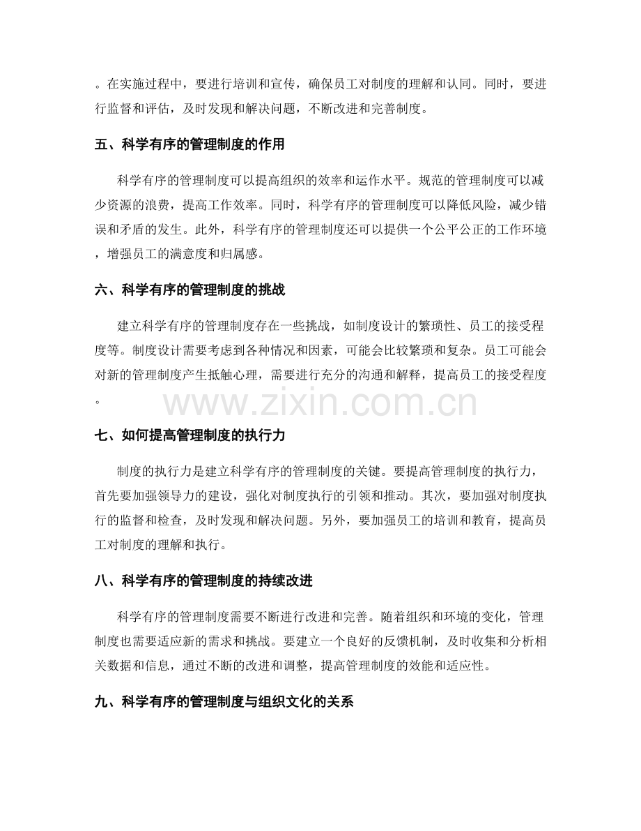 建立科学有序的管理制度规范运营.docx_第2页