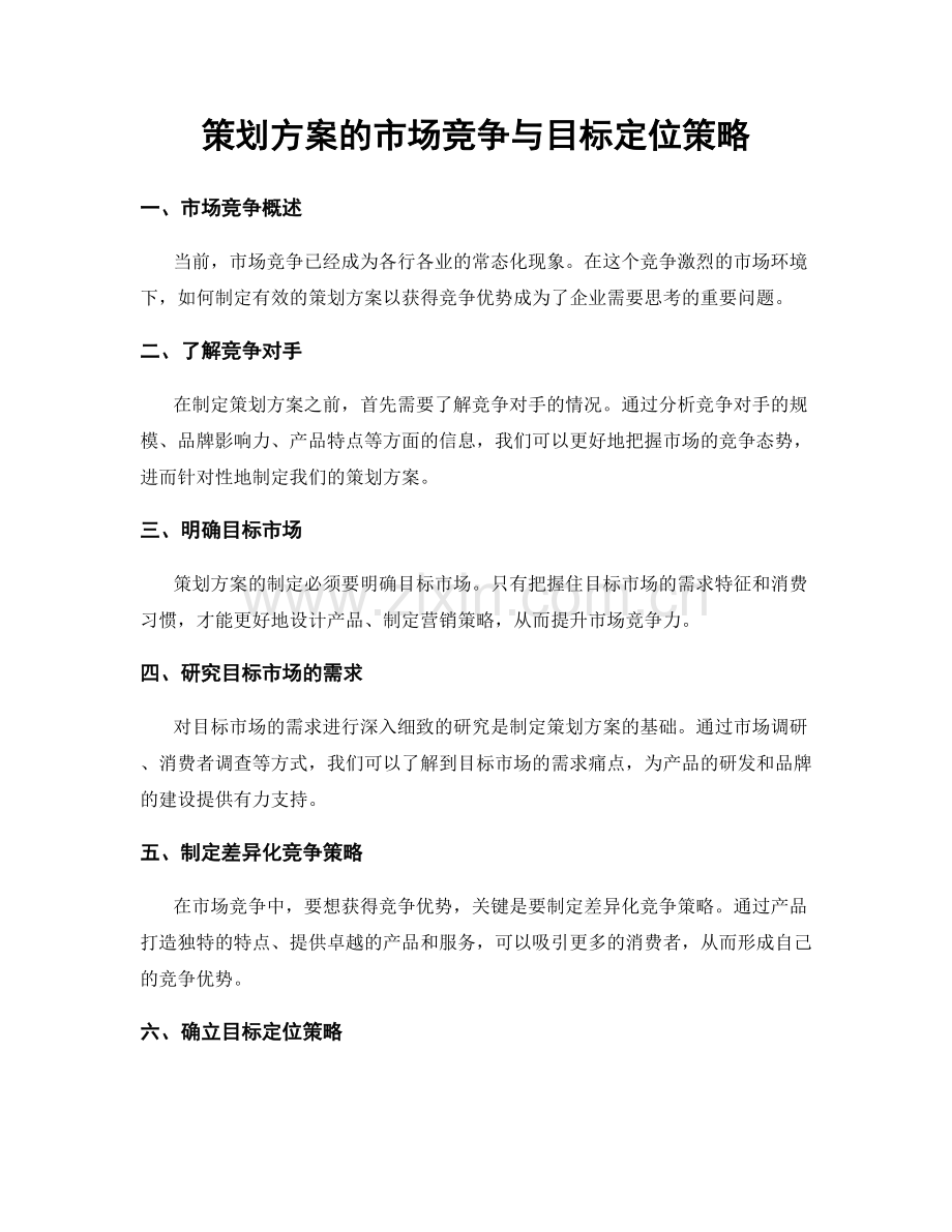 策划方案的市场竞争与目标定位策略.docx_第1页