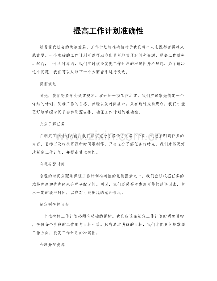 提高工作计划准确性.docx_第1页