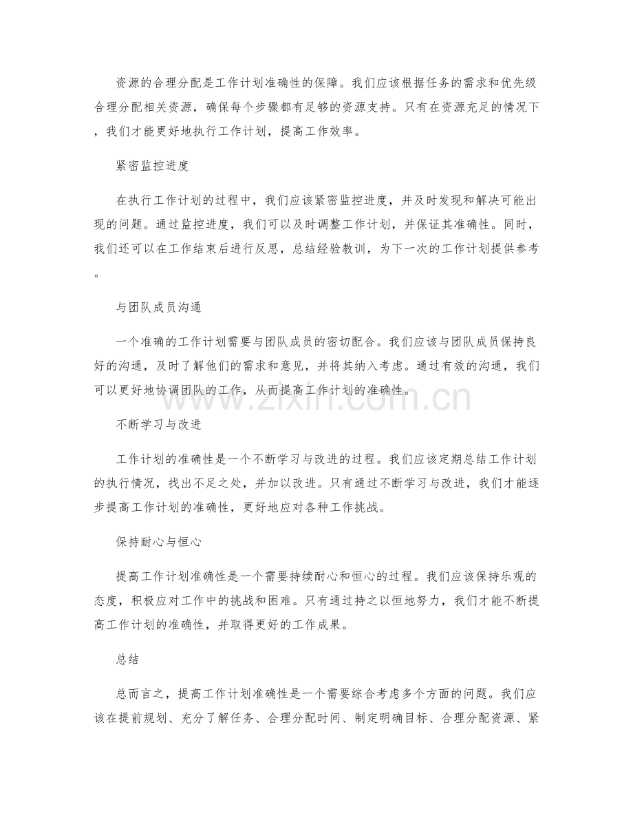 提高工作计划准确性.docx_第2页