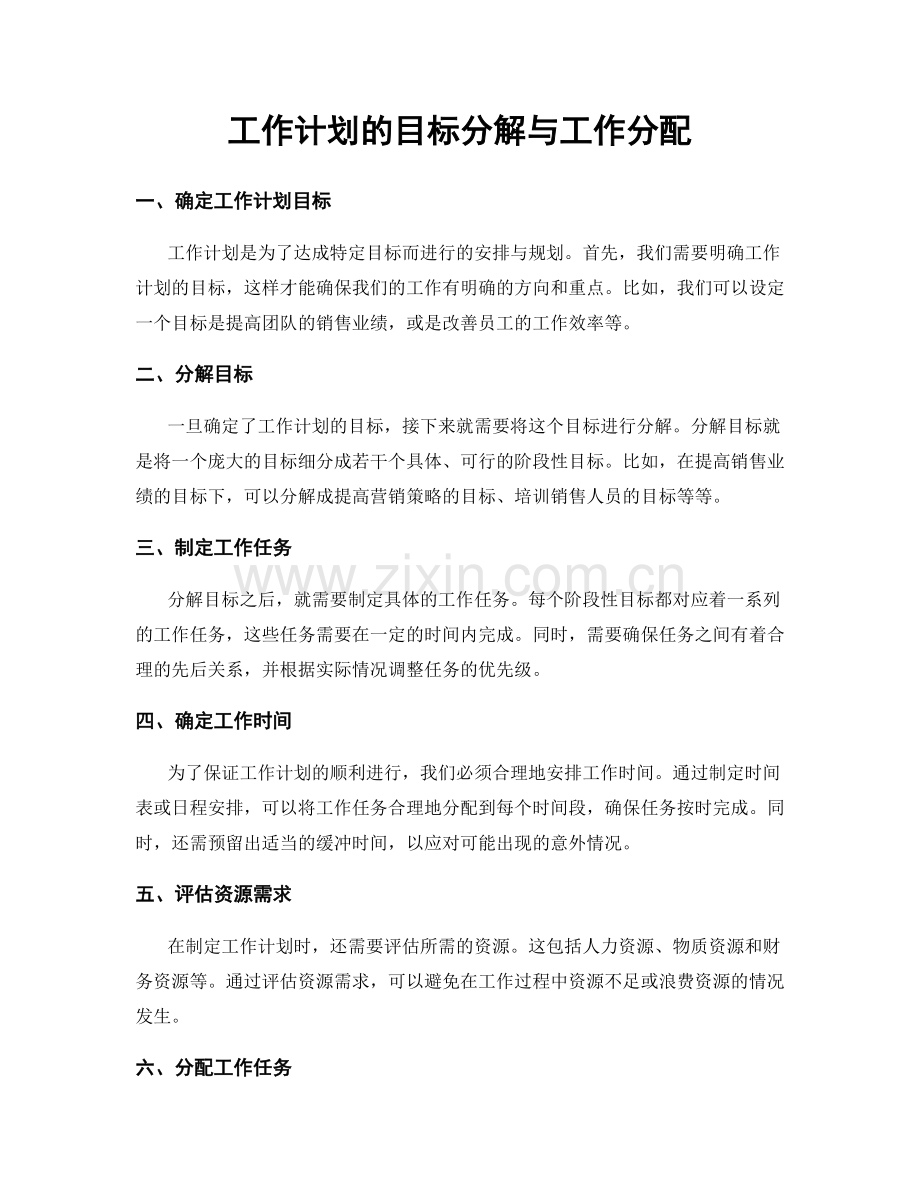 工作计划的目标分解与工作分配.docx_第1页