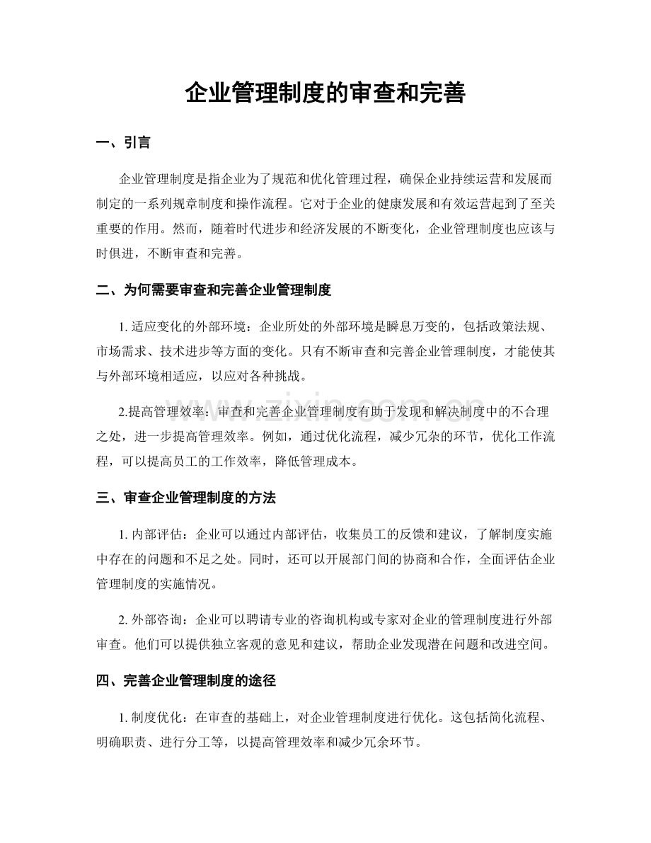 企业管理制度的审查和完善.docx_第1页