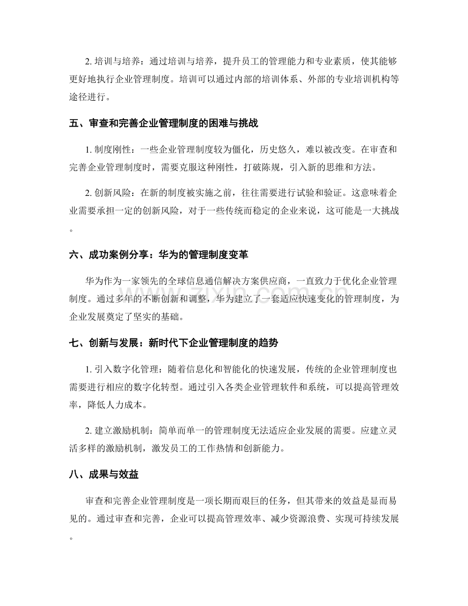 企业管理制度的审查和完善.docx_第2页